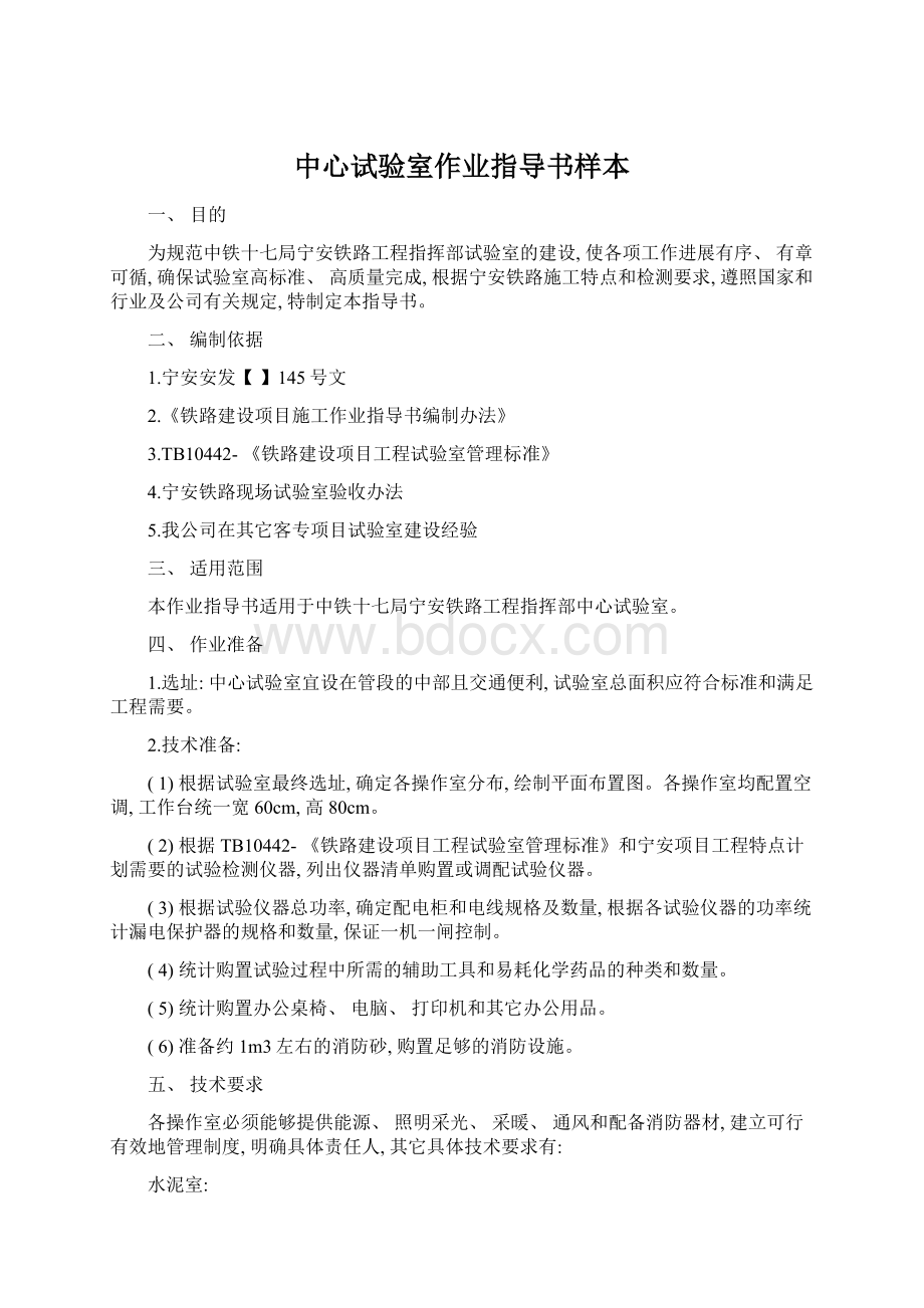 中心试验室作业指导书样本Word文档格式.docx