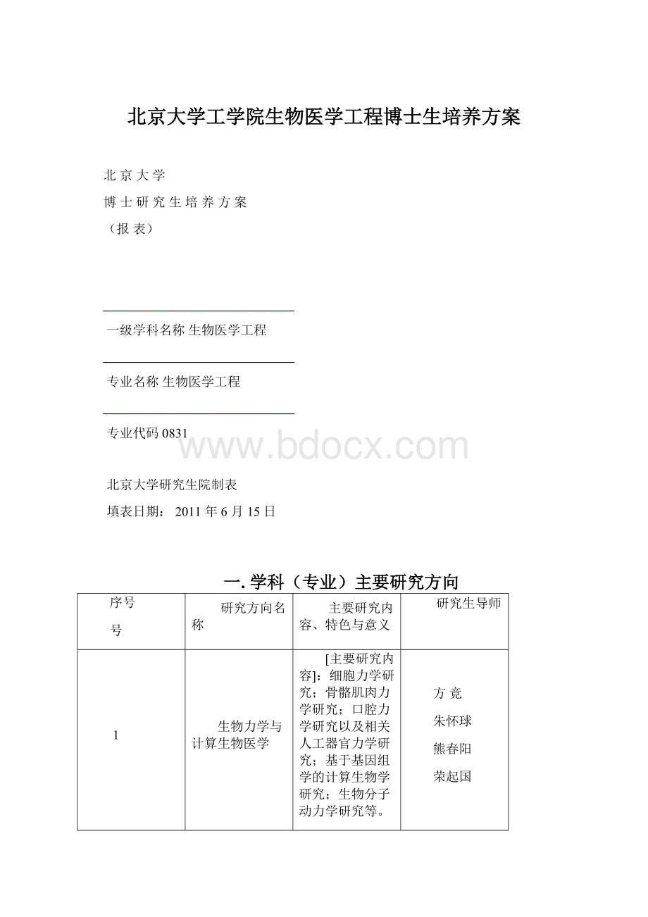 北京大学工学院生物医学工程博士生培养方案.docx