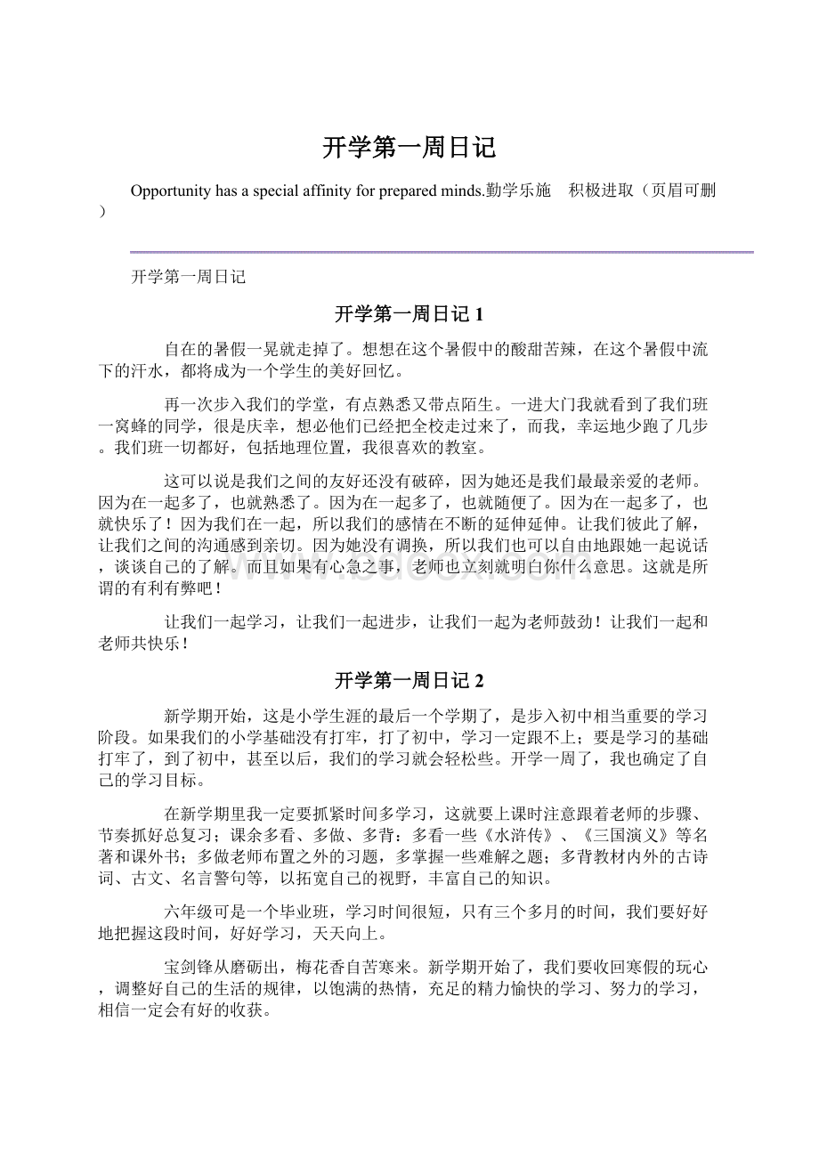 开学第一周日记文档格式.docx_第1页