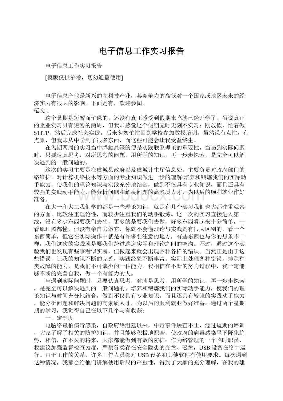 电子信息工作实习报告.docx