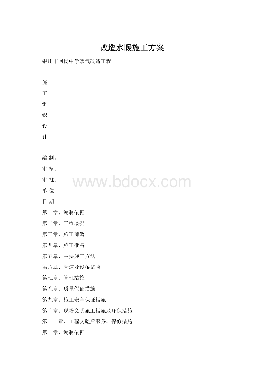 改造水暖施工方案.docx_第1页