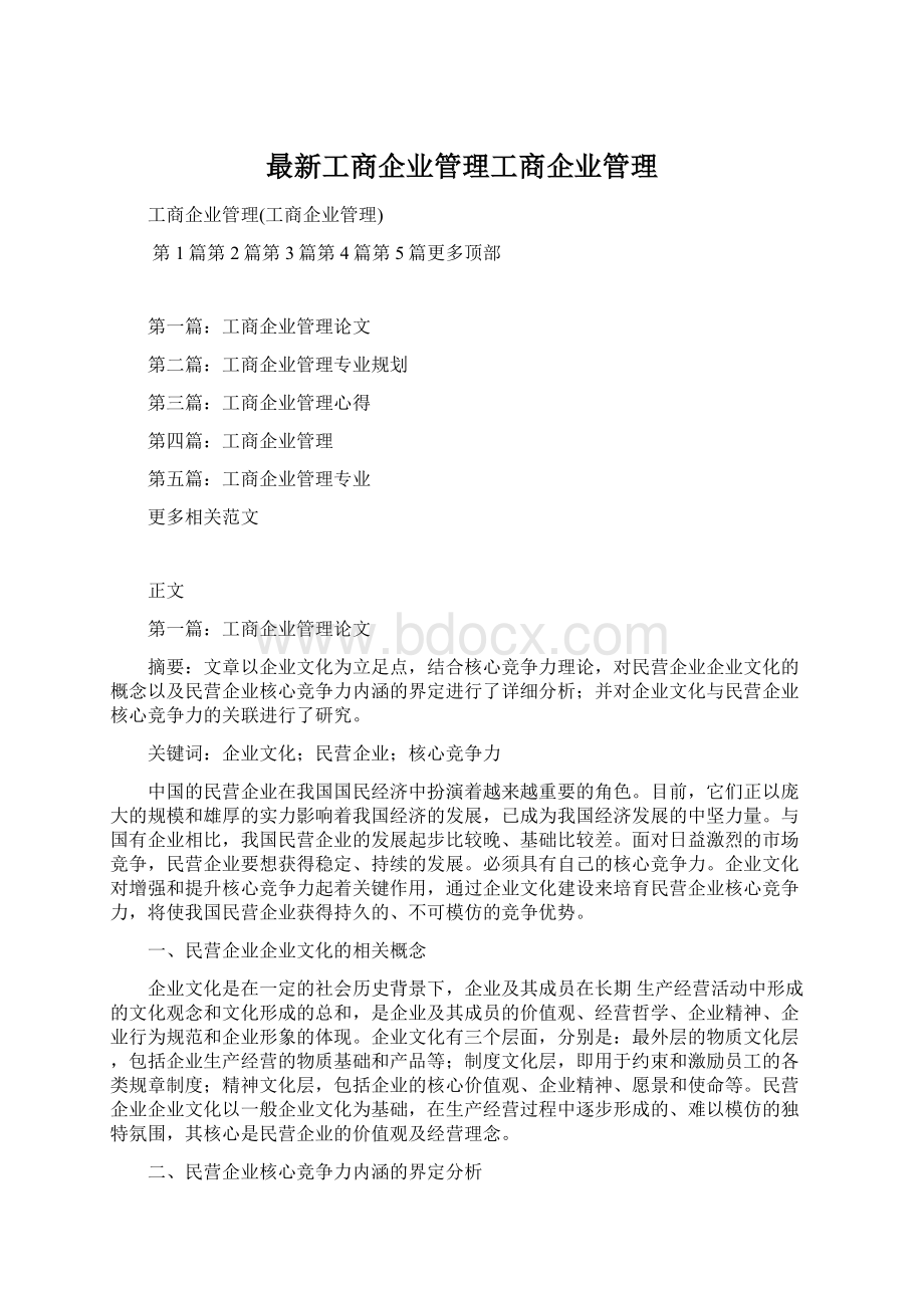 最新工商企业管理工商企业管理.docx_第1页