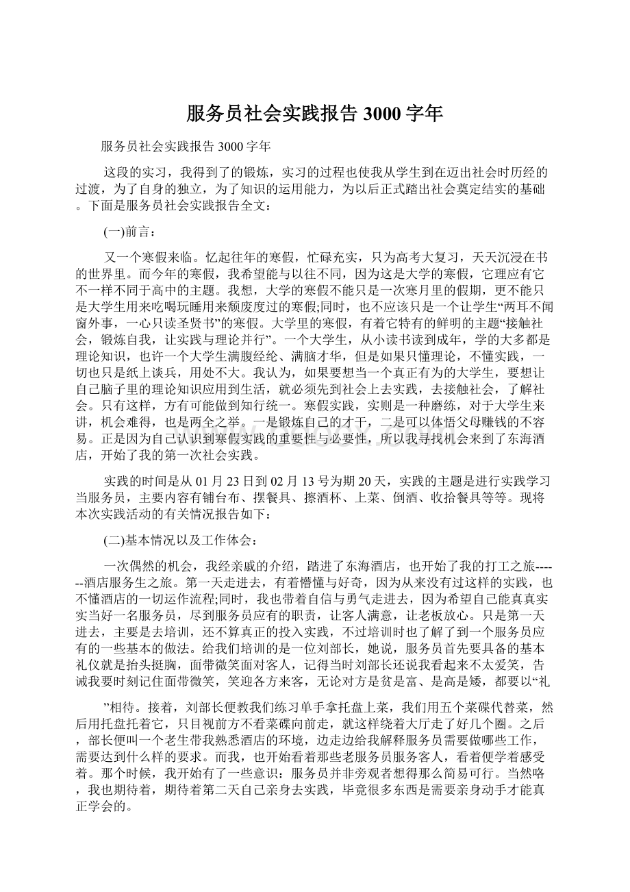 服务员社会实践报告3000字年.docx