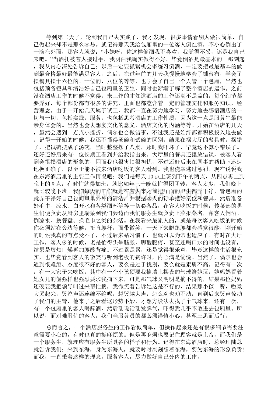 服务员社会实践报告3000字年Word文档格式.docx_第2页