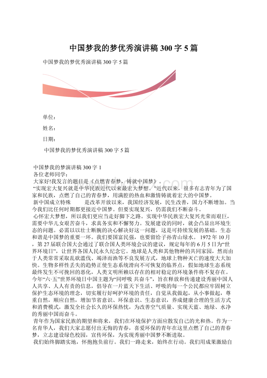 中国梦我的梦优秀演讲稿300字5篇文档格式.docx_第1页