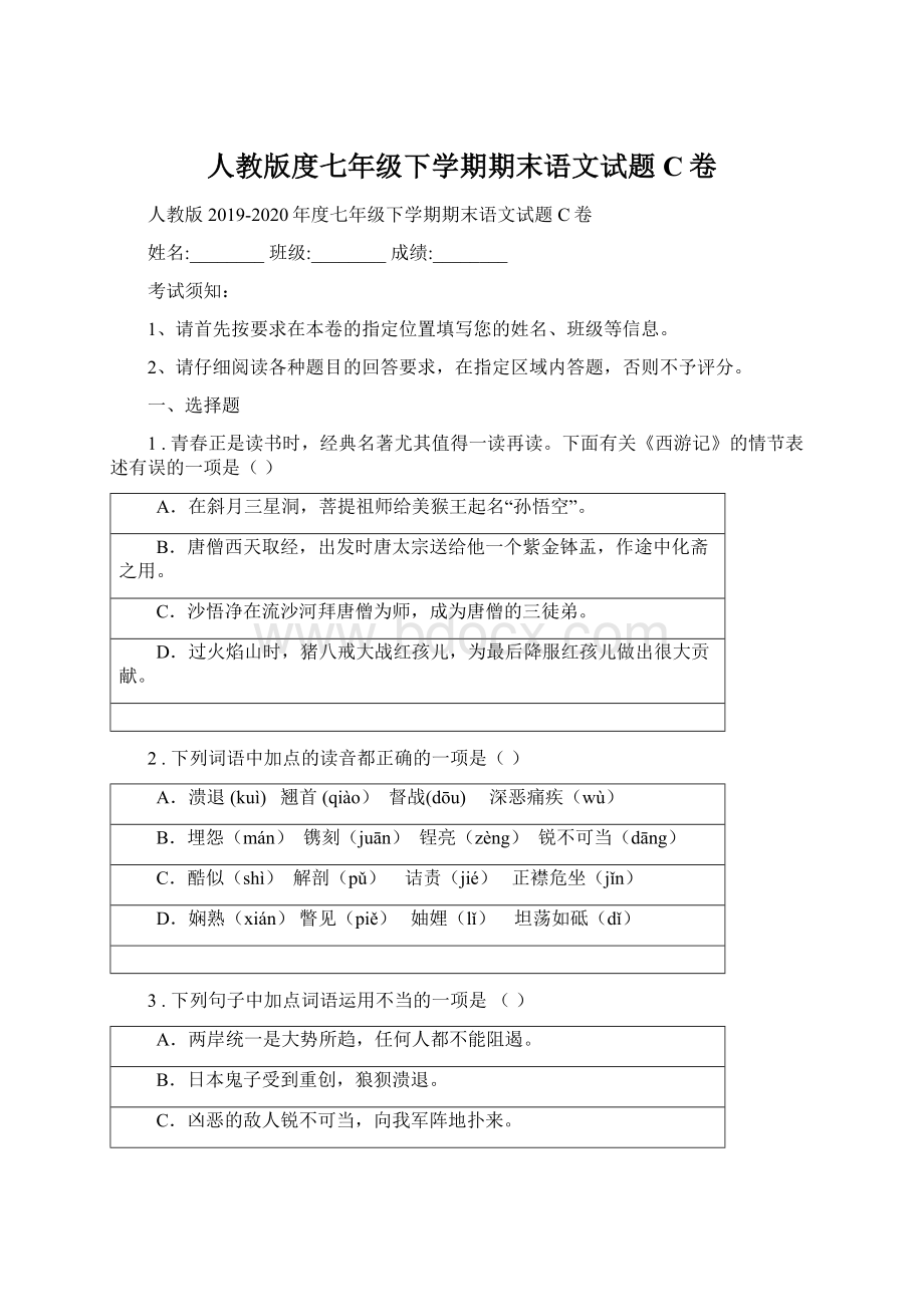 人教版度七年级下学期期末语文试题C卷.docx_第1页