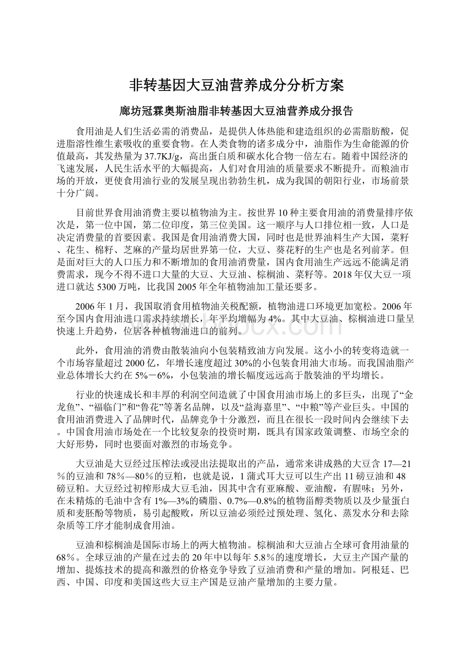 非转基因大豆油营养成分分析方案.docx