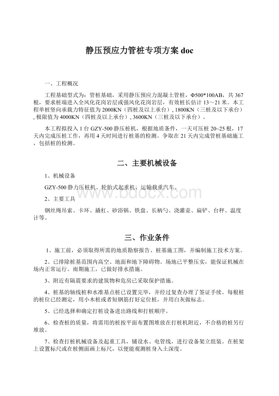 静压预应力管桩专项方案doc.docx_第1页