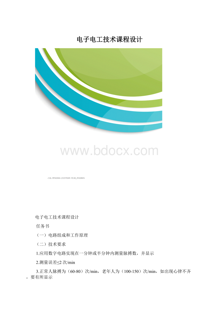 电子电工技术课程设计.docx