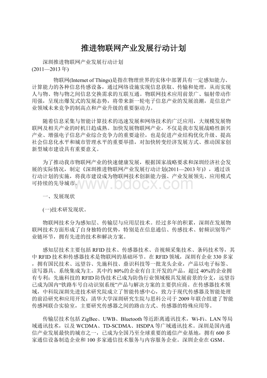 推进物联网产业发展行动计划.docx