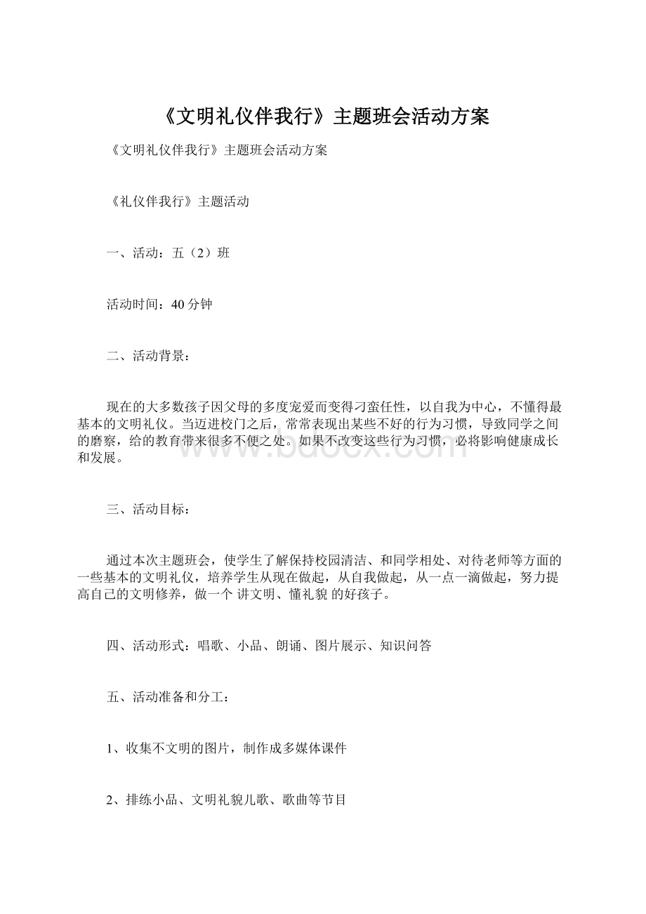 《文明礼仪伴我行》主题班会活动方案.docx