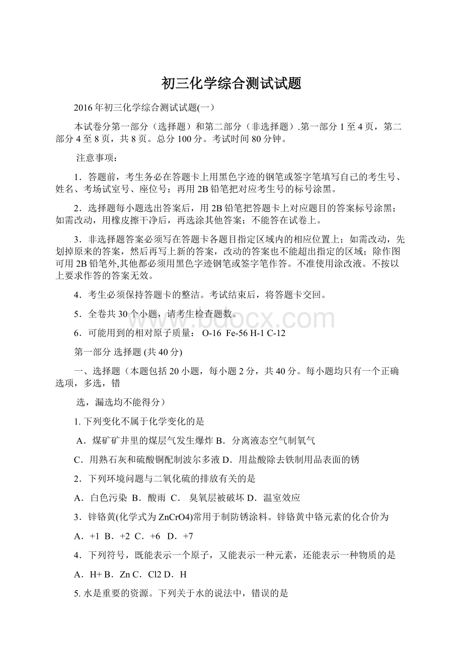 初三化学综合测试试题Word文档格式.docx_第1页