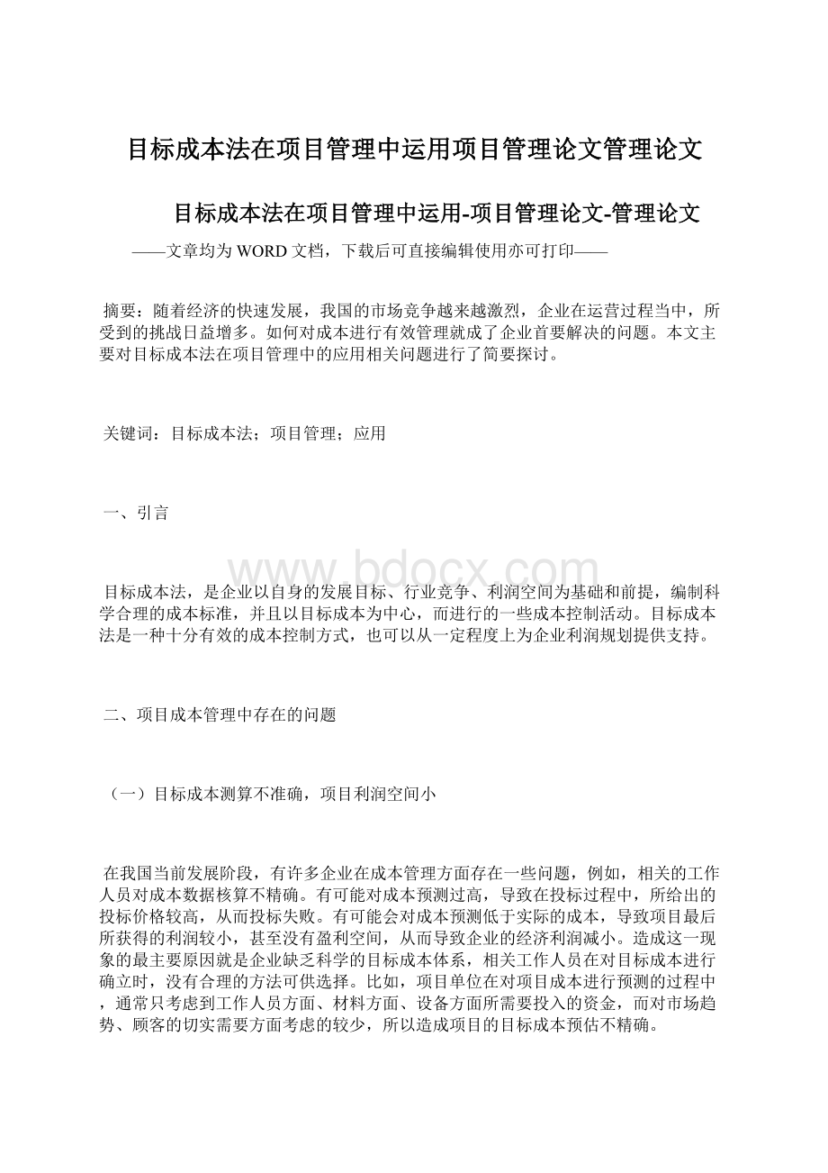 目标成本法在项目管理中运用项目管理论文管理论文.docx_第1页