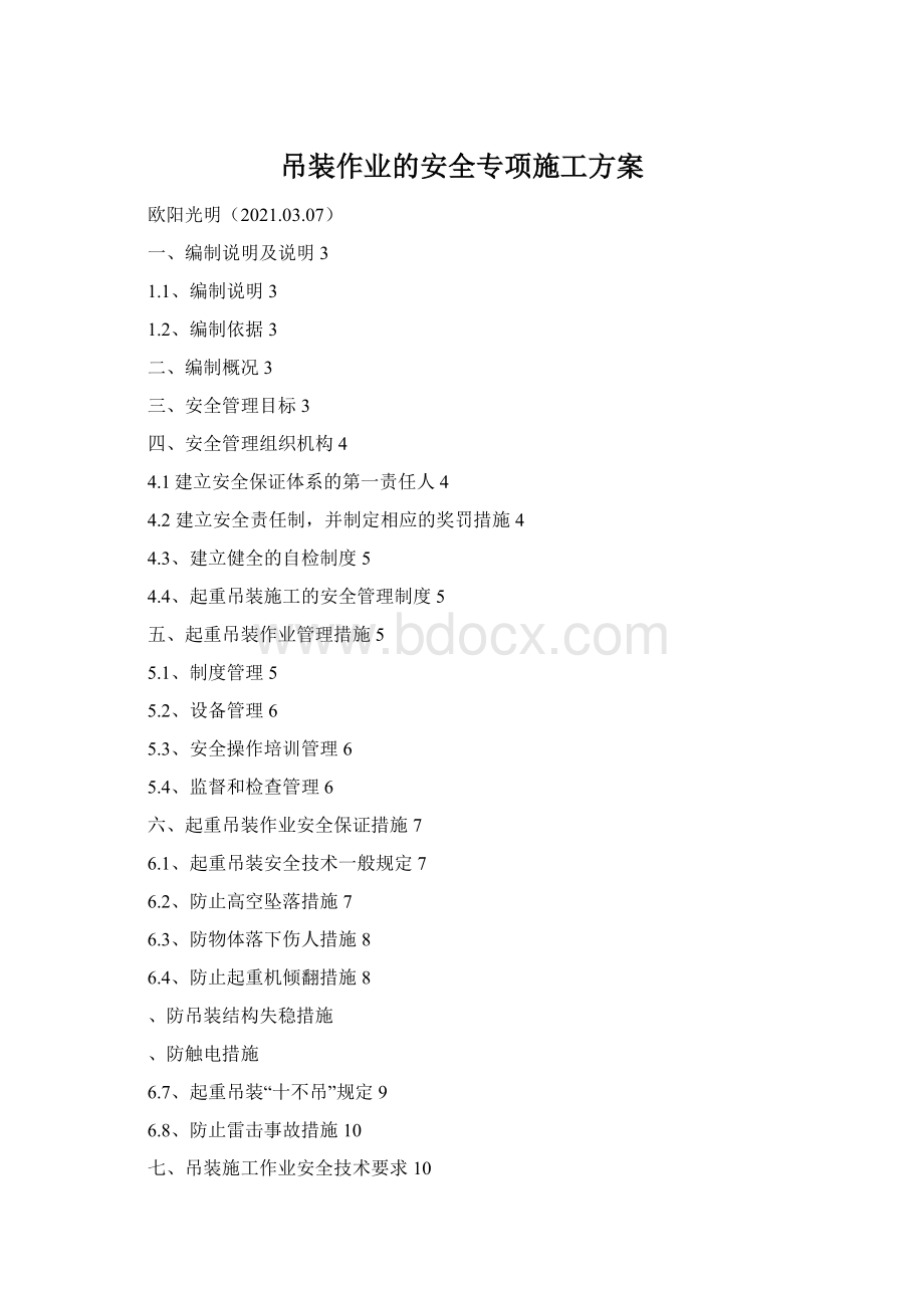 吊装作业的安全专项施工方案Word格式文档下载.docx