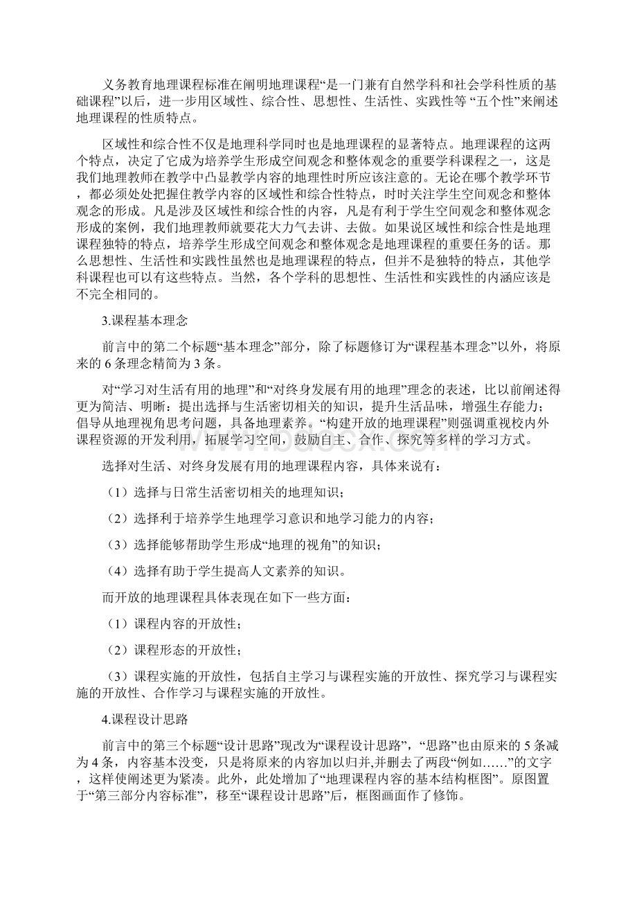 版义务教育地理课程标准解读.docx_第3页