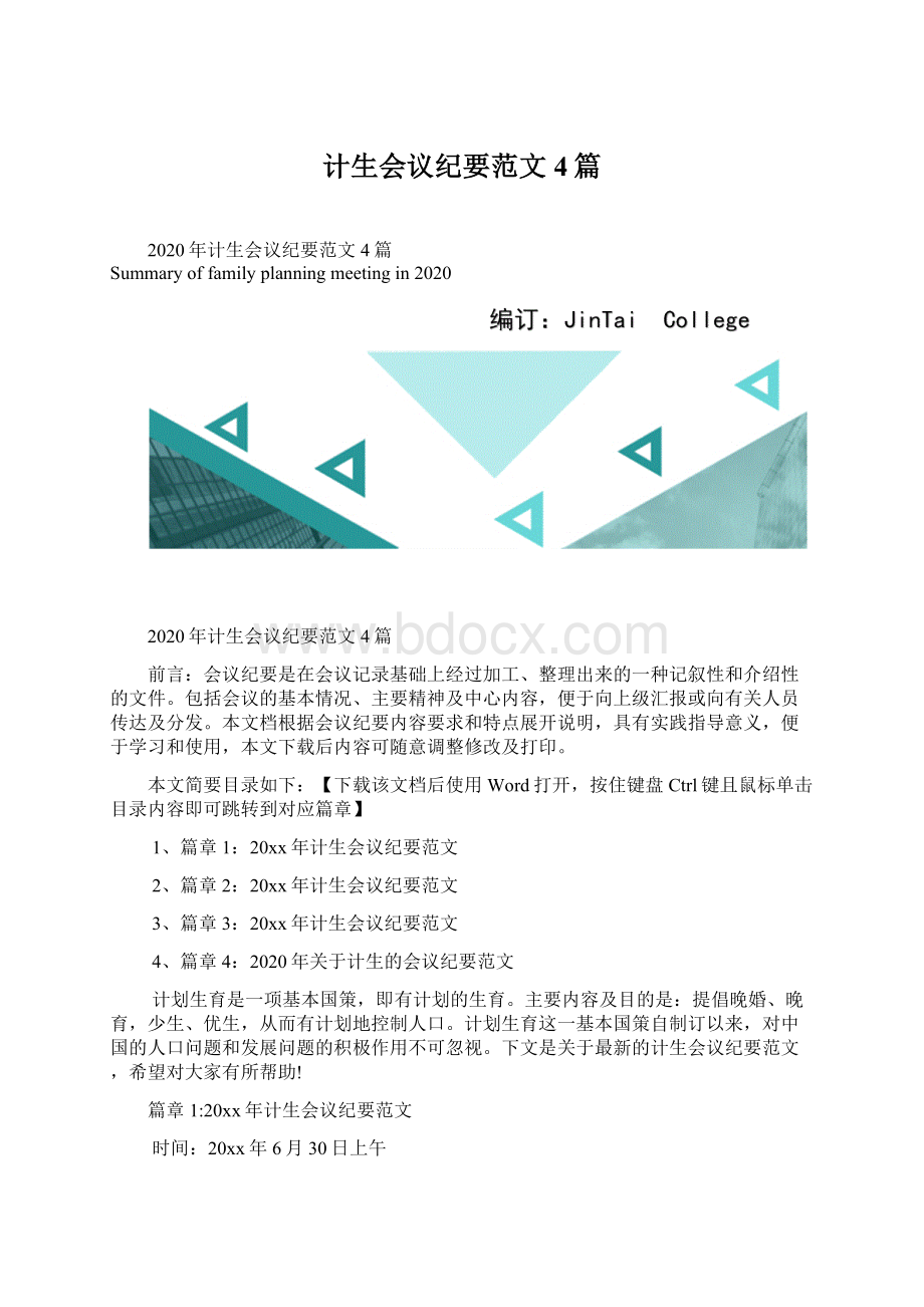 计生会议纪要范文4篇.docx_第1页