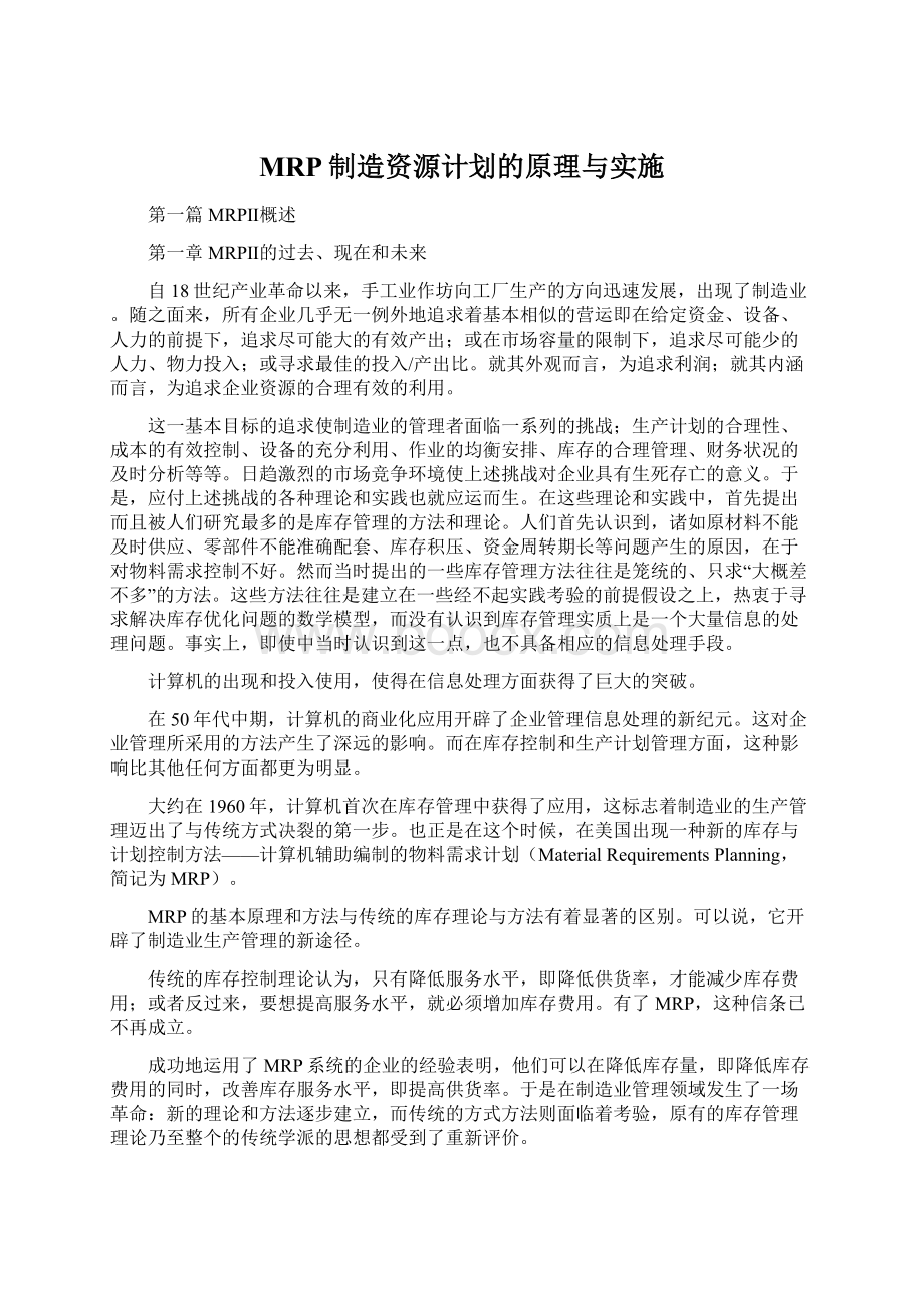 MRP制造资源计划的原理与实施Word文档格式.docx_第1页