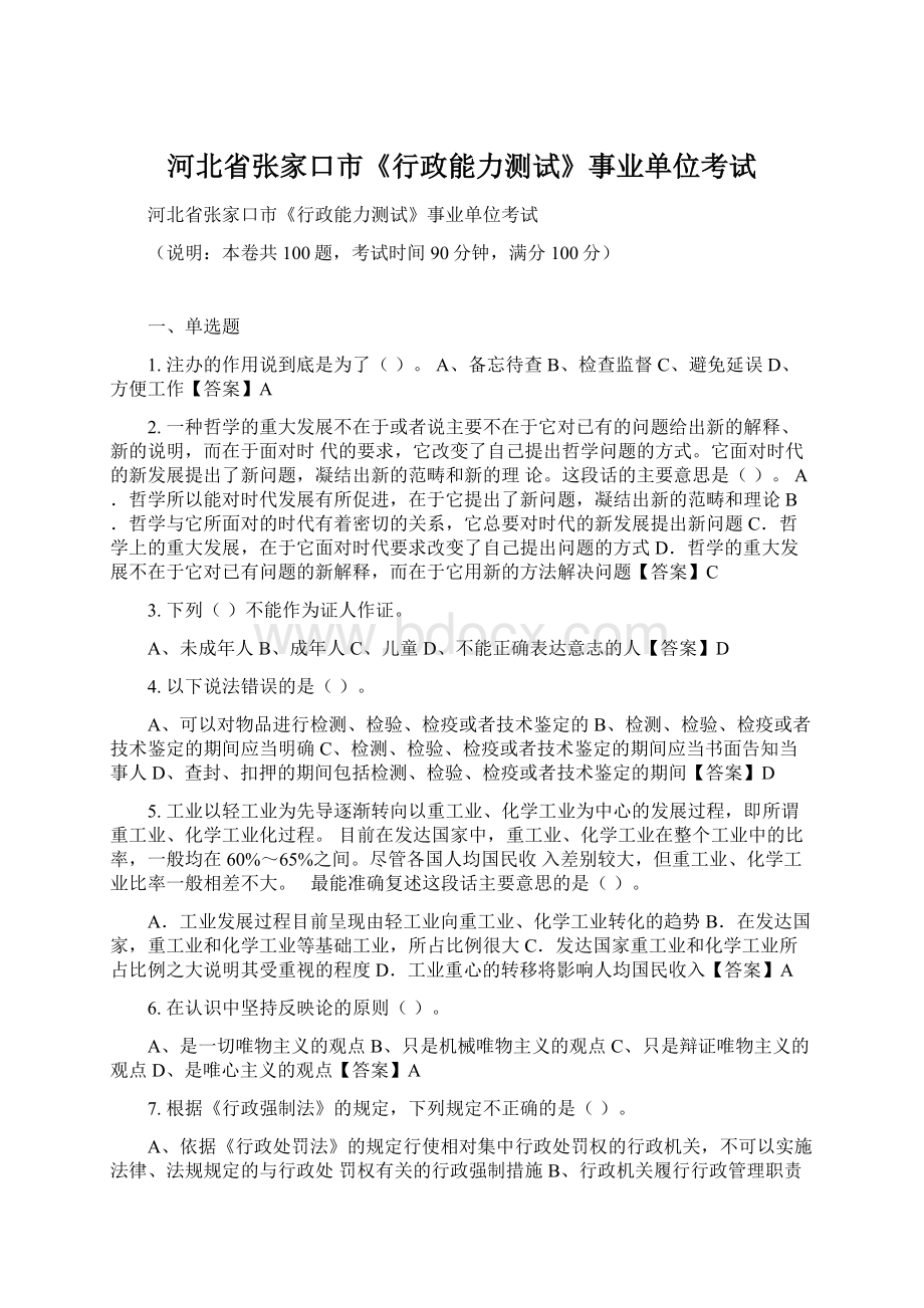 河北省张家口市《行政能力测试》事业单位考试.docx_第1页