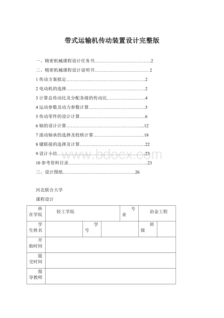 带式运输机传动装置设计完整版文档格式.docx