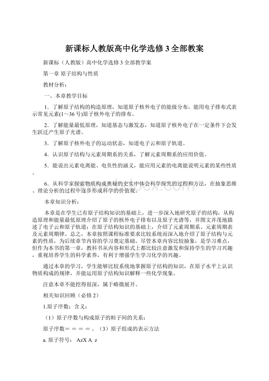 新课标人教版高中化学选修3全部教案.docx_第1页