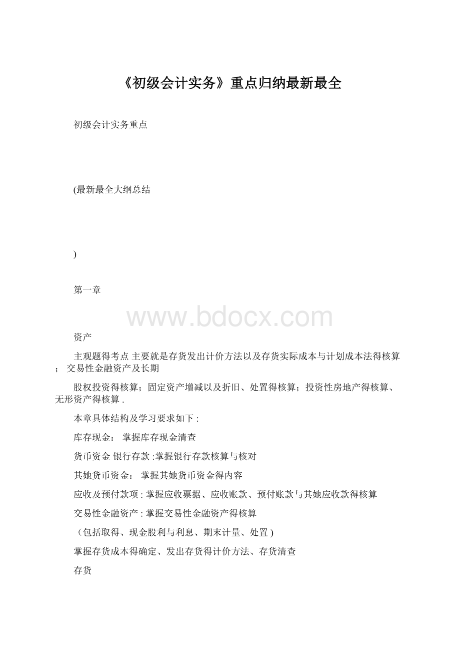 《初级会计实务》重点归纳最新最全.docx_第1页