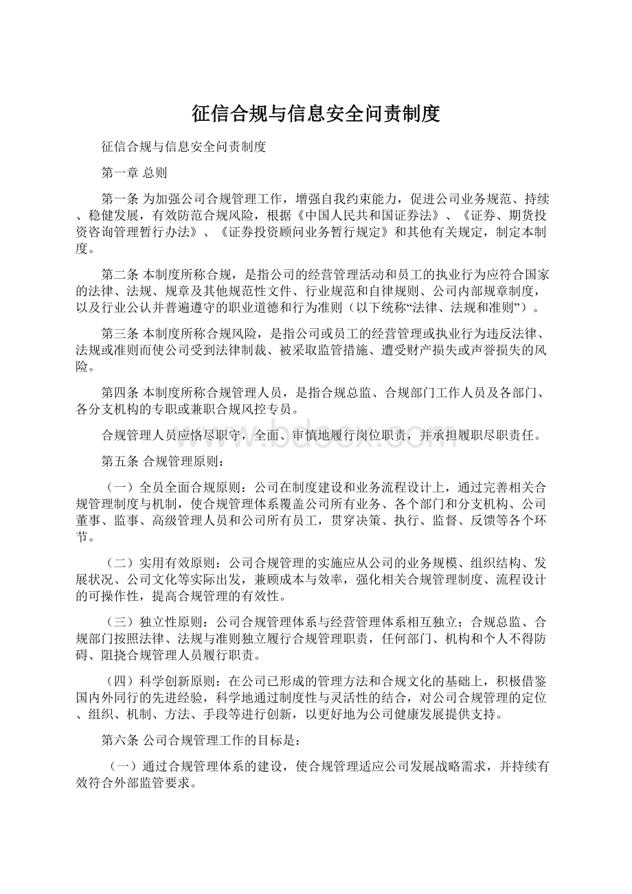 征信合规与信息安全问责制度文档格式.docx