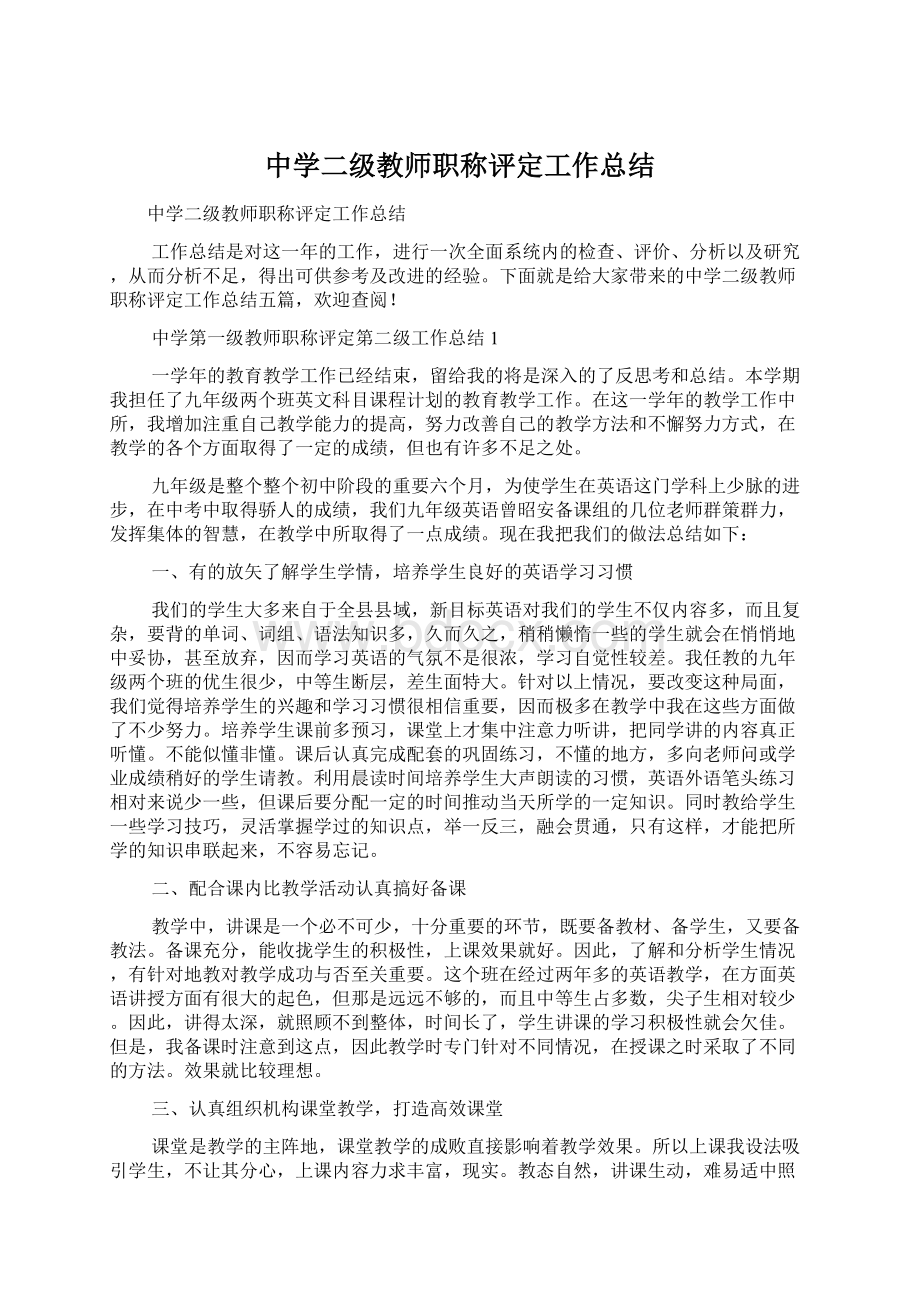 中学二级教师职称评定工作总结Word格式文档下载.docx_第1页