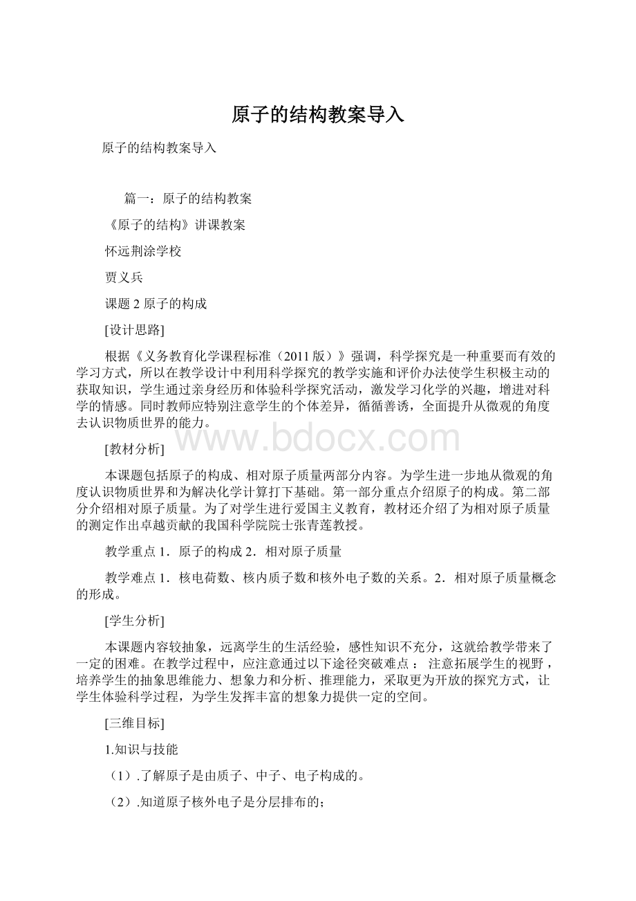 原子的结构教案导入文档格式.docx