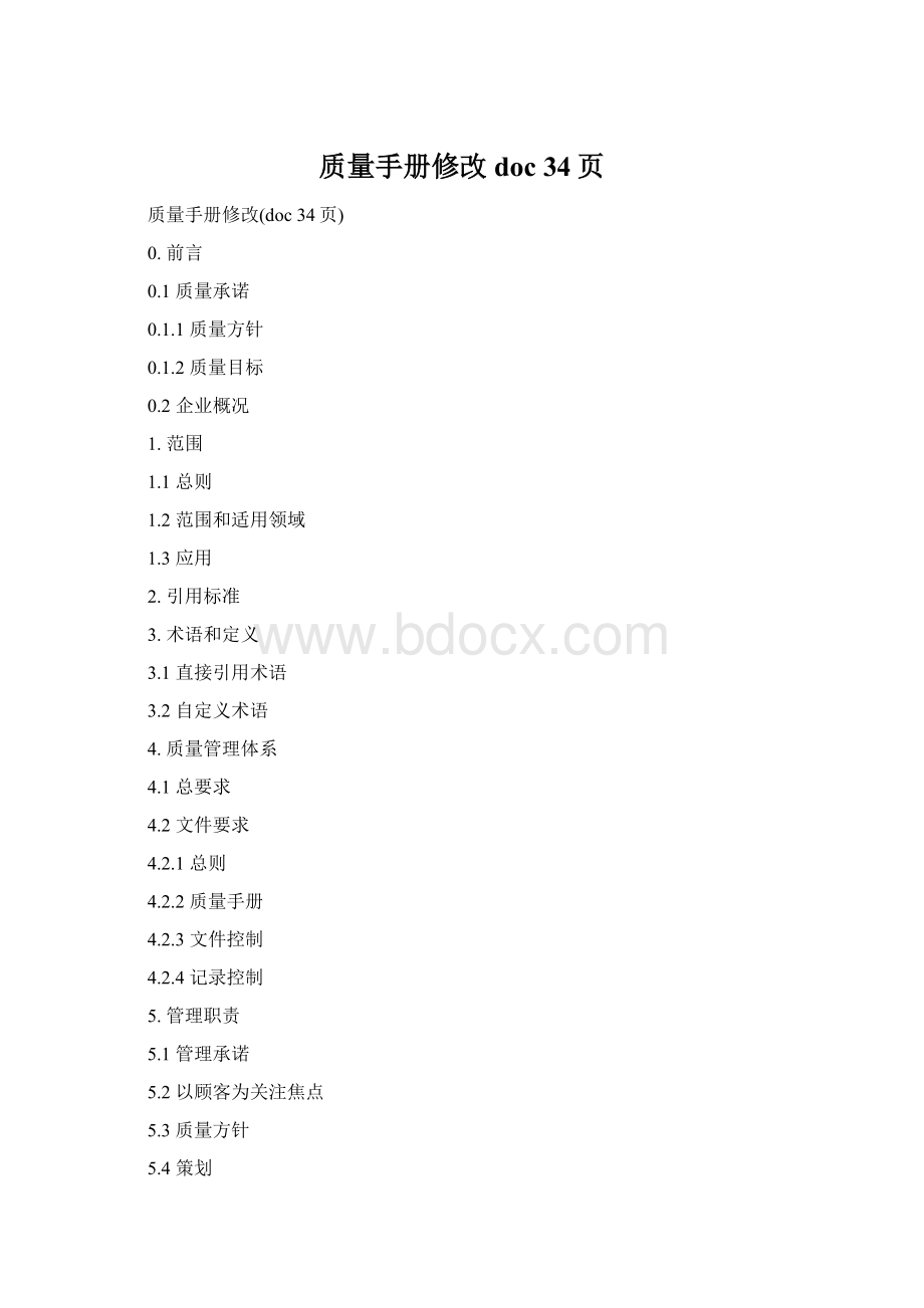 质量手册修改doc 34页Word下载.docx