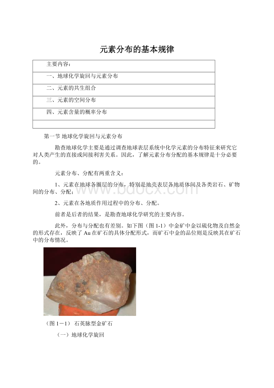 元素分布的基本规律文档格式.docx