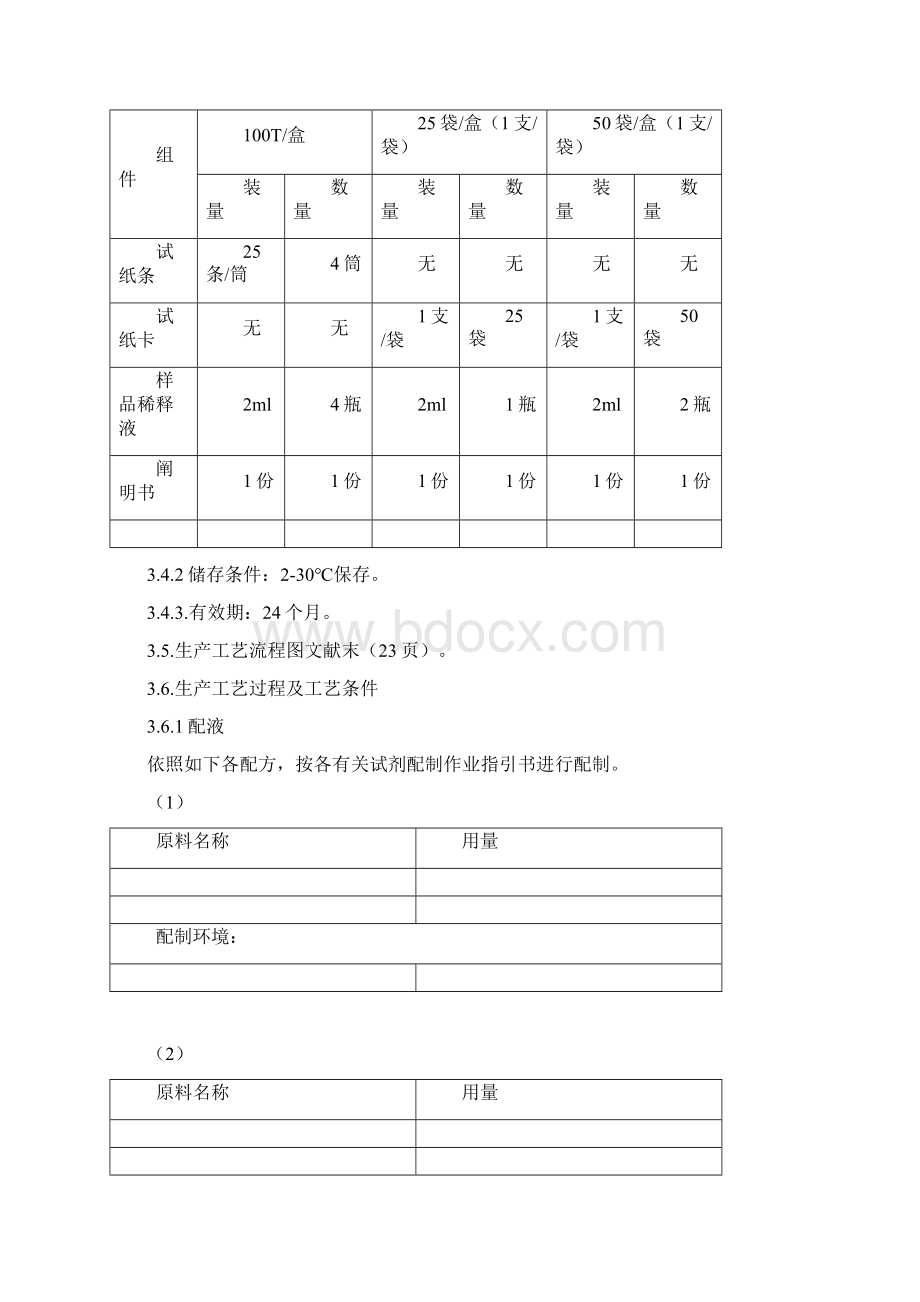 胶体金法生产工艺规程模板样本文档格式.docx_第2页