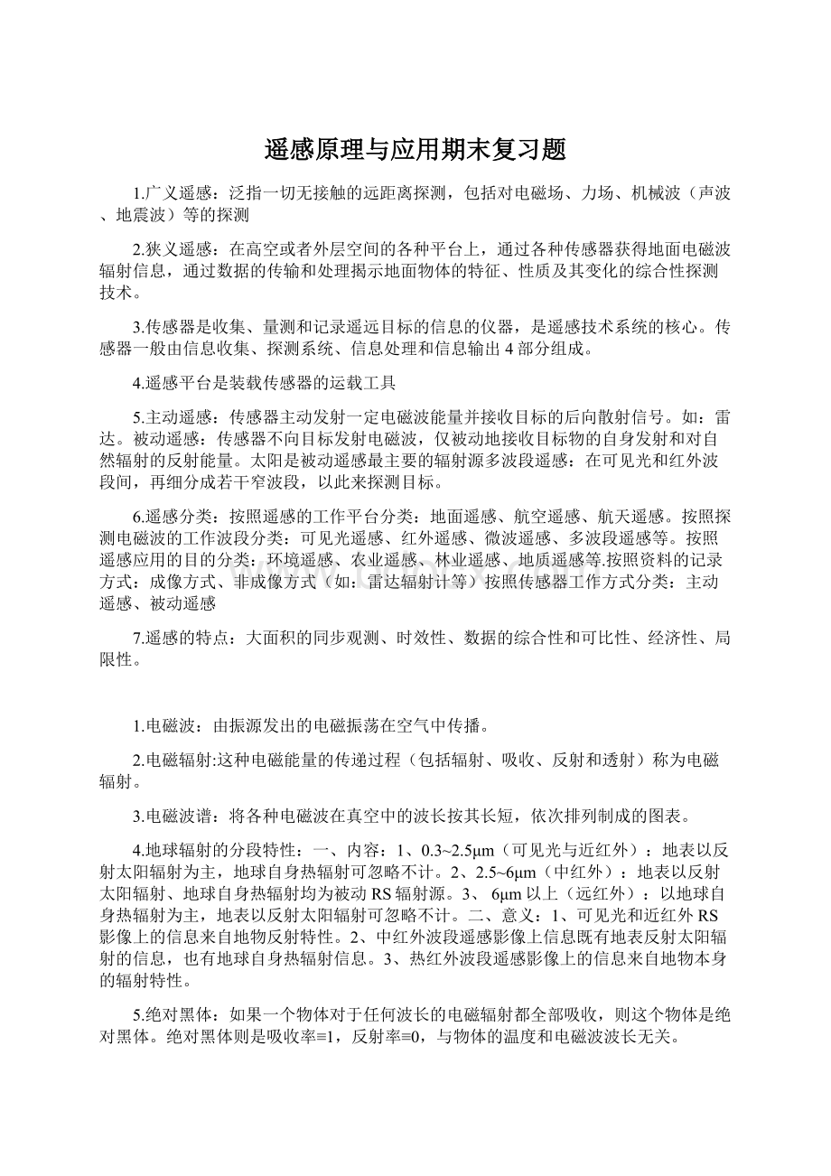 遥感原理与应用期末复习题Word格式文档下载.docx