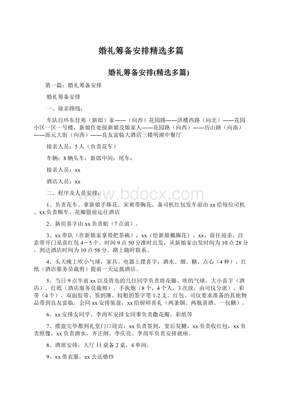 婚礼筹备安排精选多篇Word格式.docx_第1页