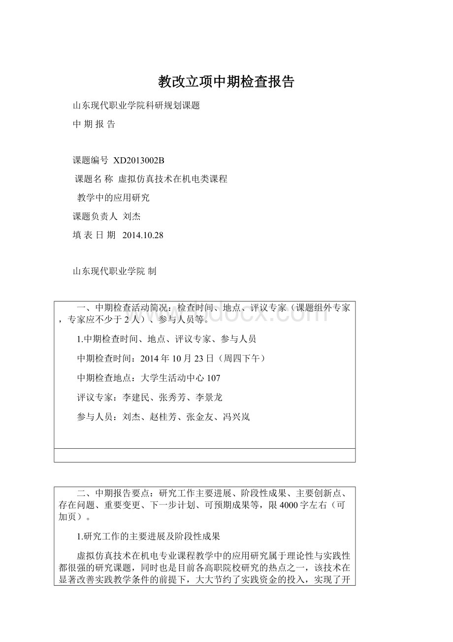 教改立项中期检查报告.docx_第1页