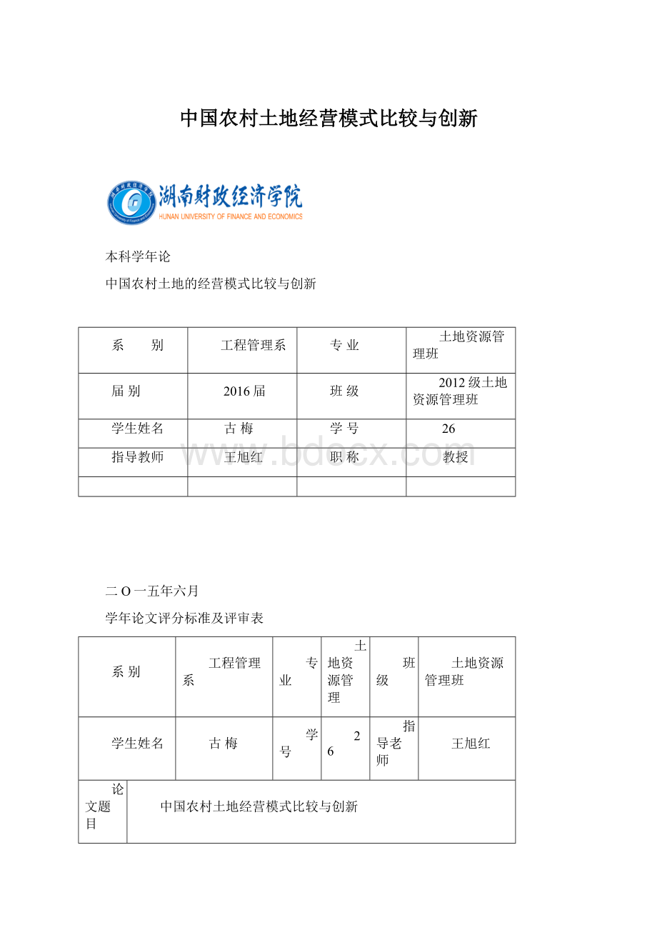 中国农村土地经营模式比较与创新.docx_第1页