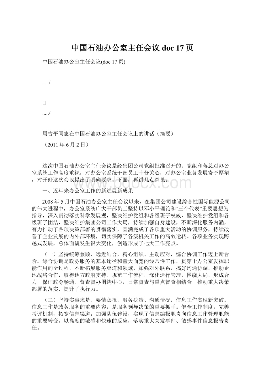 中国石油办公室主任会议doc 17页Word文档格式.docx