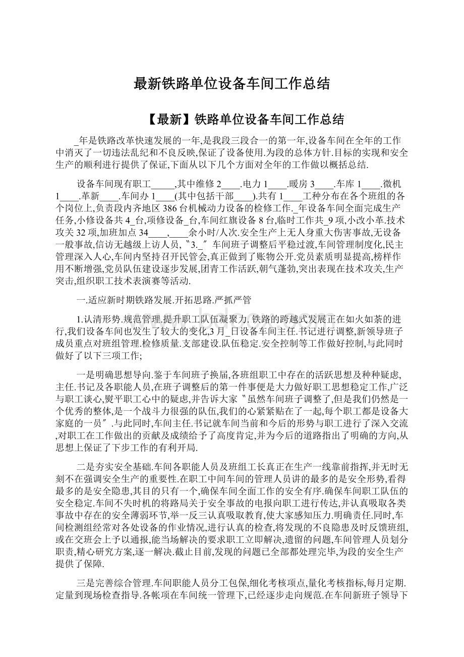 最新铁路单位设备车间工作总结Word文件下载.docx