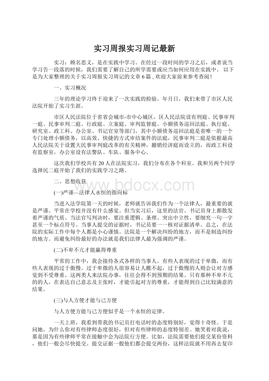 实习周报实习周记最新.docx_第1页