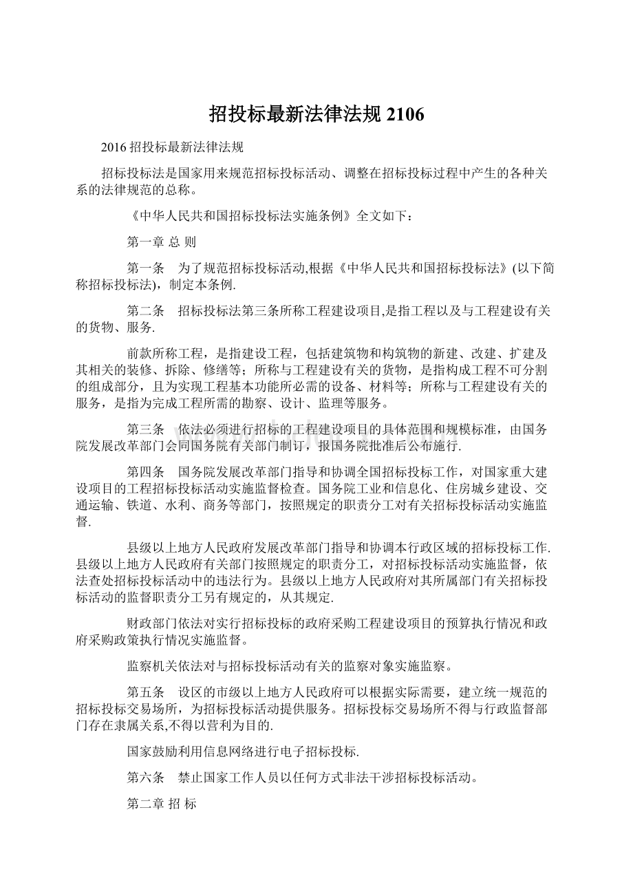 招投标最新法律法规2106文档格式.docx_第1页