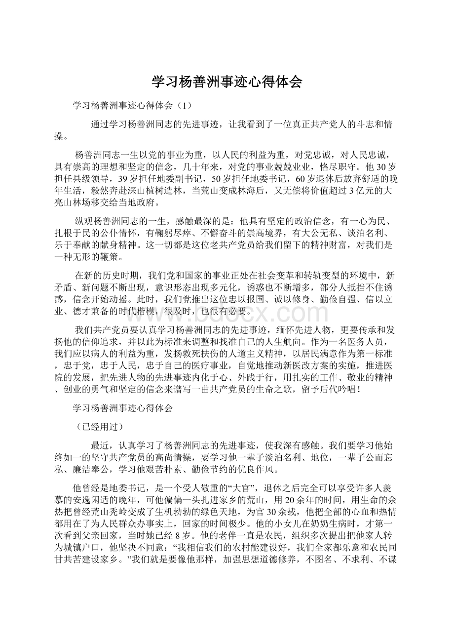 学习杨善洲事迹心得体会Word格式文档下载.docx_第1页