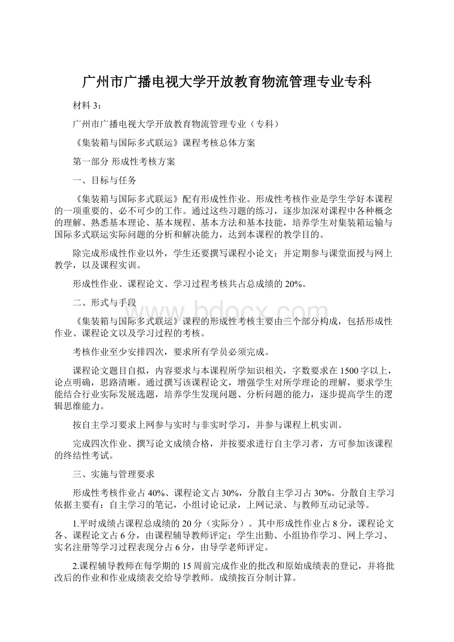 广州市广播电视大学开放教育物流管理专业专科.docx_第1页