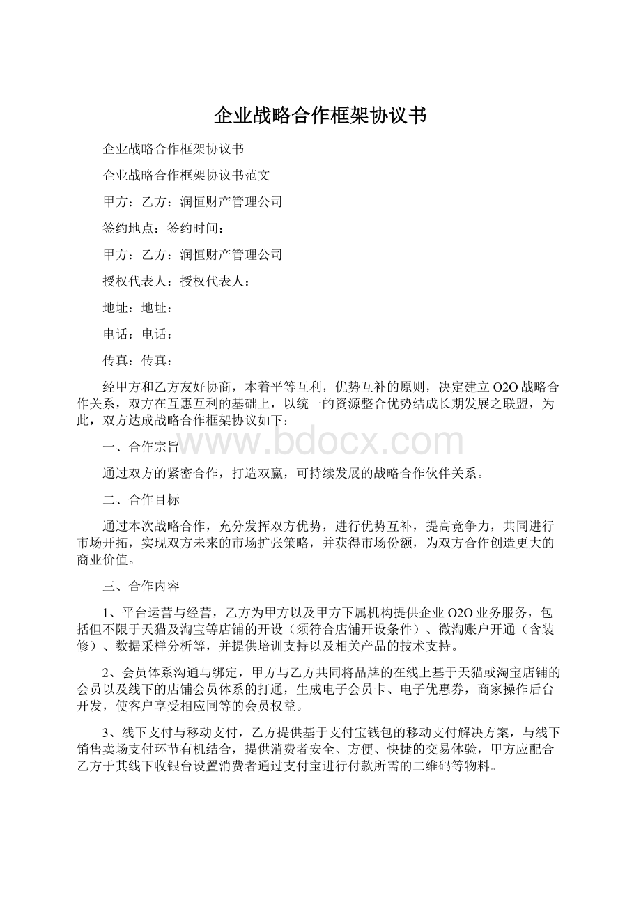 企业战略合作框架协议书Word文件下载.docx