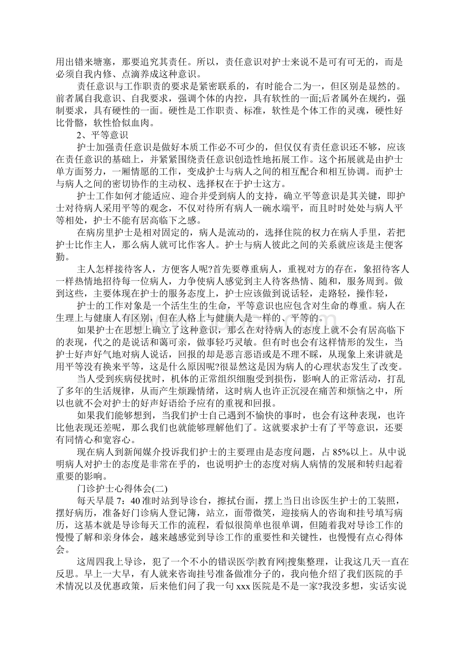 门诊护士工作心得体会Word格式文档下载.docx_第2页