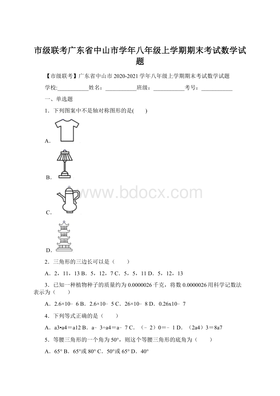 市级联考广东省中山市学年八年级上学期期末考试数学试题.docx_第1页