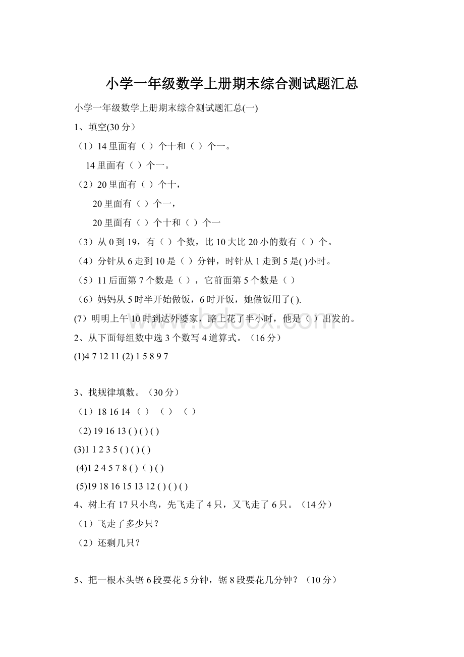 小学一年级数学上册期末综合测试题汇总Word文档下载推荐.docx