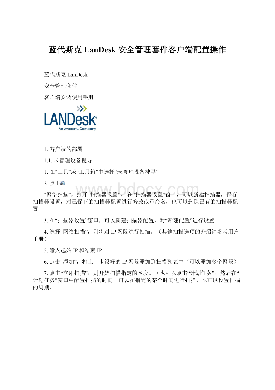 蓝代斯克 LanDesk 安全管理套件客户端配置操作.docx