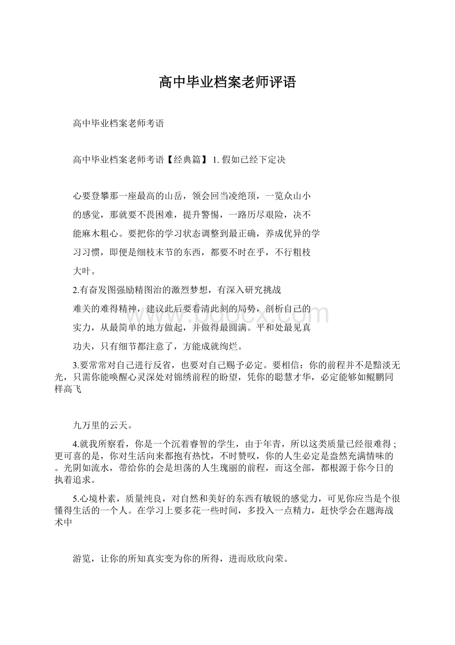 高中毕业档案老师评语Word格式文档下载.docx_第1页