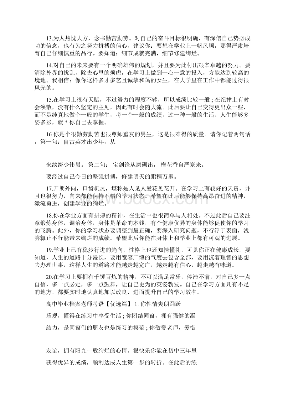 高中毕业档案老师评语Word格式文档下载.docx_第3页