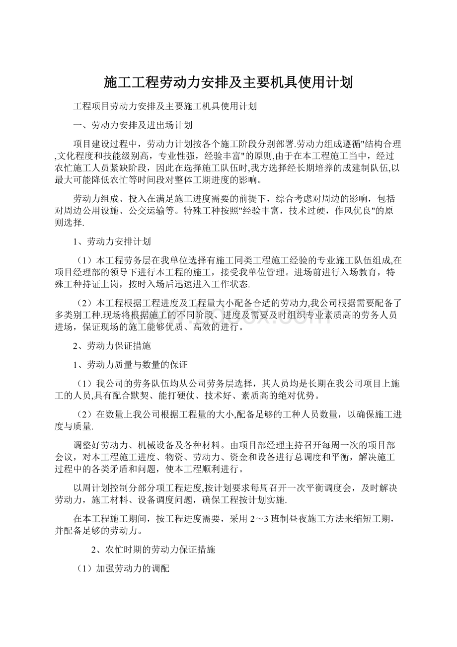 施工工程劳动力安排及主要机具使用计划.docx