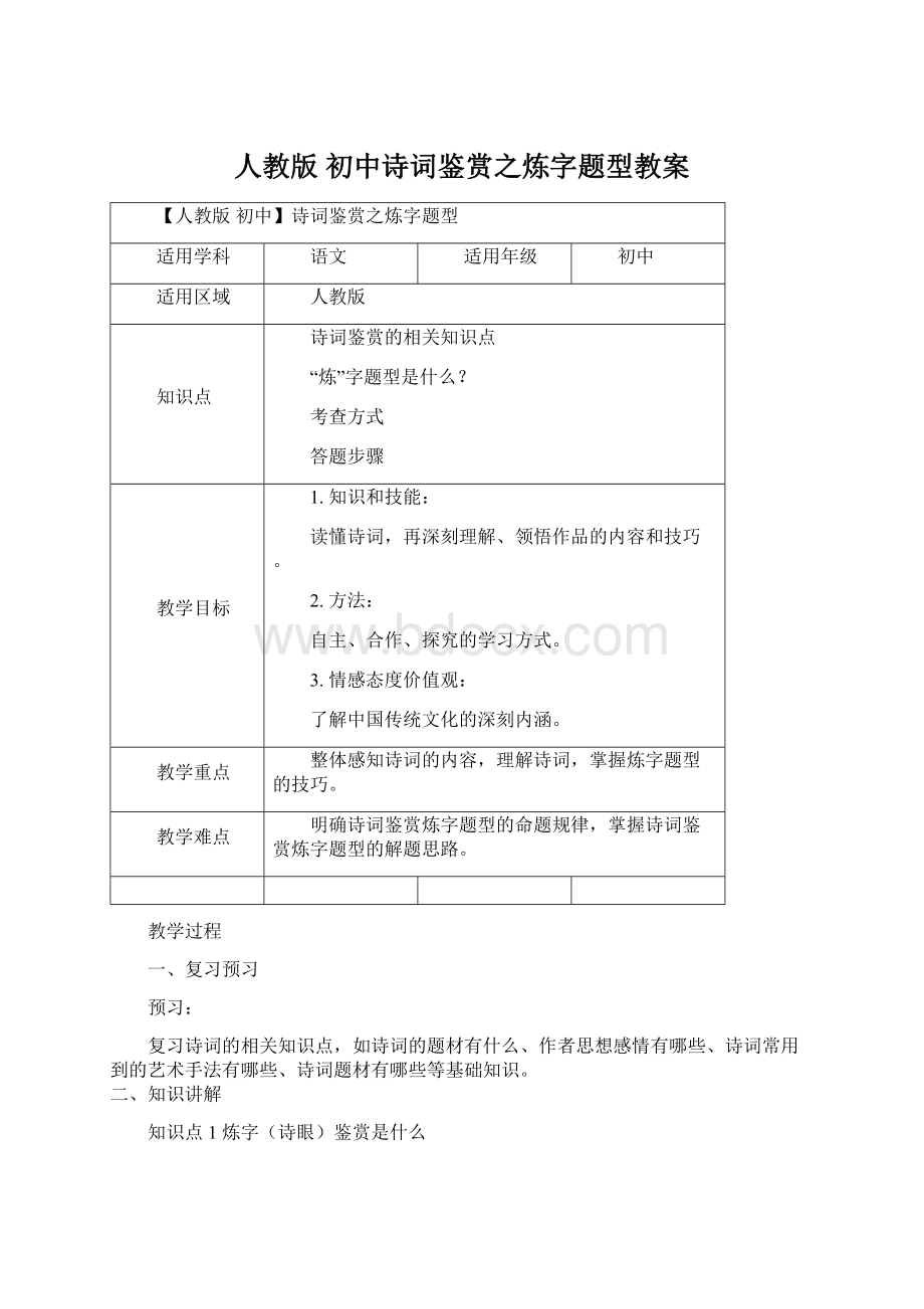 人教版 初中诗词鉴赏之炼字题型教案.docx_第1页